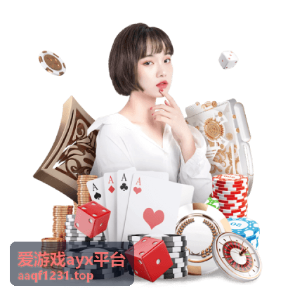 爱游戏ayx平台新游上线